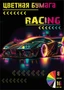 75034 Бумага цветная Racing, немелованная (газетка) односторонняя, на скрепке, обложка мелованная 150гр, 16 листов, 8 цветов, плотность блока 48,8м2 1171833226