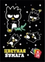 74828 Бумага цветная Bad BadtzMaru, немелованная (газетка) односторонняя, на скрепке, обложка 80гр, 16 листов, 8 цветов, плотность блока 48,8м2 263699661
