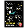71577 Бумага цветная Bad BadtzMaru, немелованная (газетка) односторонняя на скрепке 16 листов, 8 цветов 1072843852
