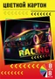 75035 Картон цветной Racing, 8 листов, 8 цветов в папке, размер картона 294*205 мм, внутр.блок-картон немелованный 220г/м2, обложка мелованная 235г/м2 2132180002
