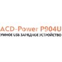 Зарядка USB-устройств от 220В ACD Power P904U 3 x USB Type A "мама", USB Type C "мама" (90 Вт) 423281136