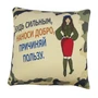 Подушка Игрушка 'Будь сильным 1887745762
