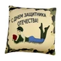 Подушка Игрушка С днем защитника отечества! 61750416