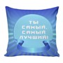 Подушка Игрушка Поздравление 05 896847902