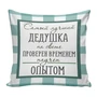 Подушка Игрушка Дедушке 02 1088238631