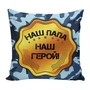 Подушка Игрушка Папе 02 1235423407