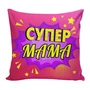 Подушка Игрушка Супер Мама 782827937