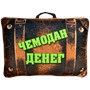 Подушка Игрушка Чемодан 1118873539