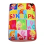 Подушка Игрушка Букварь 1302223100