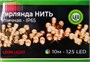 Гирлянда нить уличная 10м. 100 диодов Fast Хамелеон 7 цветов, черный каучук, IP65 - 7118-125Hrgb LEON LED (LIGHT) 1670621046