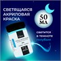 Набор акриловых красок Малевичъ Glow светящаяся в темноте, 6 цветов по 20 мл 1502354407