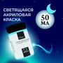 Акриловая краска Малевичъ Glow светящаяся в темноте, 50 мл 747689610