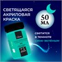 Акриловая краска Малевичъ Glow светящаяся в темноте, 50 мл 747689610