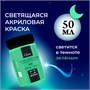 Акриловая краска Малевичъ Glow светящаяся в темноте, 50 мл 747689610