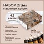 Набор масляных красок Малевичъ Tician, 42 тубы по 46 мл 1584639938