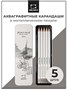 Набор акварельных графитных карандашей Малевичъ GrafArt, 5 шт 2061854493