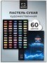 Набор профессиональной художественной сухой пастели Малевичъ GrafArt Pro, 60 цветов 1833013008