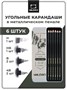 Набор угольных карандашей Малевичъ Graf'Art PRO, 6 шт, мет. коробка 1135644093