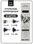 Набор угольных карандашей Малевичъ Graf'Art PRO, 6 шт 1480109230