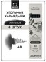 Набор ивовых угольных карандашей Малевичъ Graf'Art PRO, 6 шт 684571581