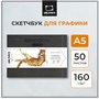 Скетчбук Малевичъ для графики GrafArt white, серый, 160 г/м, А5 горизонтальный, 50л 1694067766