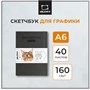 Скетчбук Малевичъ для графики GrafArt white, серый, 160 г/м, А6, 40л 75721915