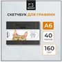 Скетчбук Малевичъ для графики GrafArt white, серый, 160 г/м, А6 горизонтальный, 40л 1222308571