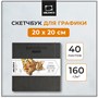 Скетчбук Малевичъ для графики GrafArt white, серый, 160 г/м, 20x20, 40л 1891829132