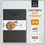 Скетчбук Малевичъ для графики GrafArt white, серый, 160 г/м, А4, 40л 943543672