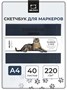 Скетчбук для маркеров Малевичъ, двусторонняя бумага 220 г/м, А4, 40 л, цвета в ассортименте 659250270