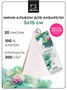 Мини-альбом для акварели Малевичъ Monet, 100% хлопок, 300 г/м, экстра-мелкое зерно, 15х5см, 20л 790516640