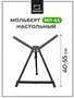 Мольберт Тренога Малевичъ металлический настольный МЛ-43 853901206
