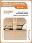 Скрутка для хранения кистей, 26х48 см, бежевая 326229212
