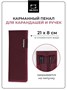 Пенал карманный для карандашей и ручек Малевичъ, бордовый 1690471712
