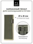 Пенал карманный для карандашей и ручек Малевичъ, оливковый 628206479