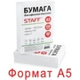 Бумага Staff A5, 80 г/м2, 500 л, 149% 838286