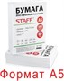 Бумага Staff A5, 80 г/м2, 500 л, 149% 838286