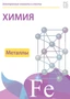 Электронные плакаты и тесты. Химия. Металлы Новый диск 1681780335