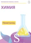 Электронные плакаты и тесты. Химия. Неметаллы Новый диск 1915143973