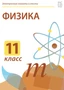 Электронные плакаты и тесты. Физика. 11 класс Новый диск 885208355
