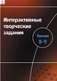 Интерактивные творческие задания. Химия 8–9 Новый диск 98409592