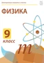 Электронные плакаты и тесты. Физика. 9 класс Новый диск 1454713946