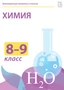 Электронные плакаты и тесты. Химия. 8-9 класс Новый диск 463000913