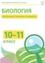 Электронные плакаты и тесты. Биология. 10–11 класс. Цитология. Генетика. Селекция Новый диск 2038714854