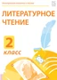 Электронные плакаты и тесты. Литературное чтение. 2 класс Новый диск 1373030239