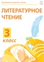 Электронные плакаты и тесты. Литературное чтение. 3 класс Новый диск 1936811538