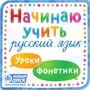 Начинаю учить русский язык. Уроки фонетики Новый диск 312007933