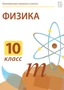 Электронные плакаты и тесты. Физика. 10 класс Новый диск 1819689143
