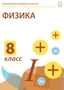 Электронные плакаты и тесты. Физика. 8 класс Новый диск 84902041