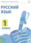 Электронные плакаты и тесты. Русский язык. 1 класс Новый диск 1417632105